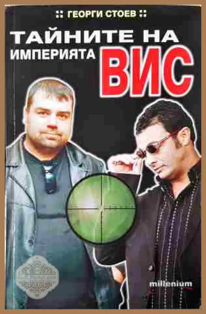 Тайните на империята ВИС - Георги Стоев - Книга