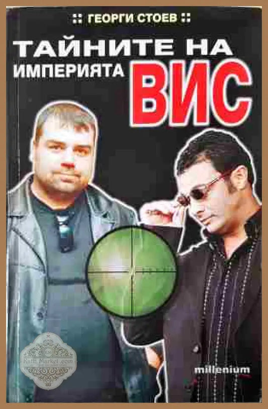 Тайните на империята ВИС - Георги Стоев - Книга