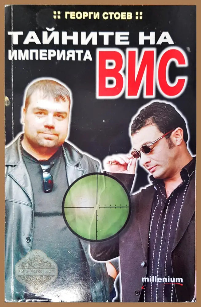 Тайните на иперията ВИС - Георги Стоев - Книги