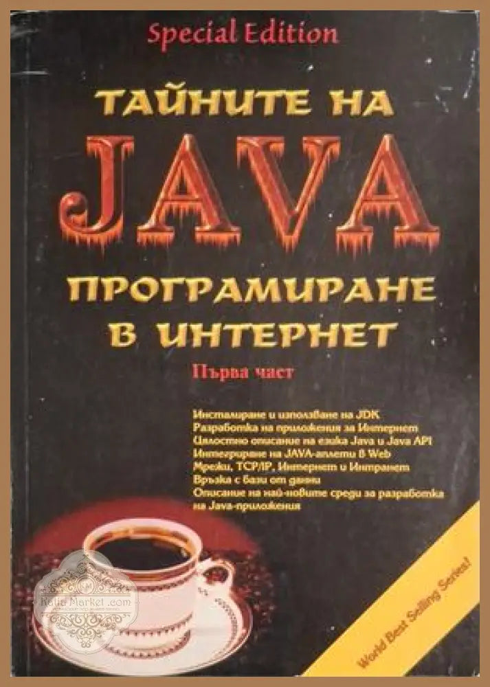 Тайните на Java Част 1