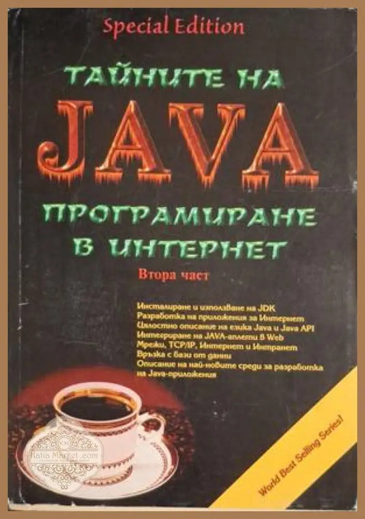 Тайните на Java Част 2