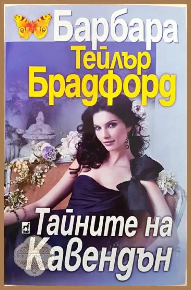 Тайните на Кавендън - Барбара Тейлър Брадфорд - Книги