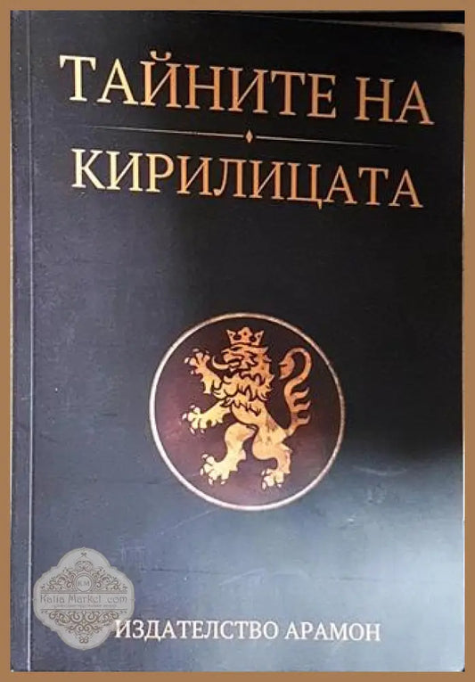 Тайните на кирилицата - Сивиан ИнА - Сивиан ИнА - Книга