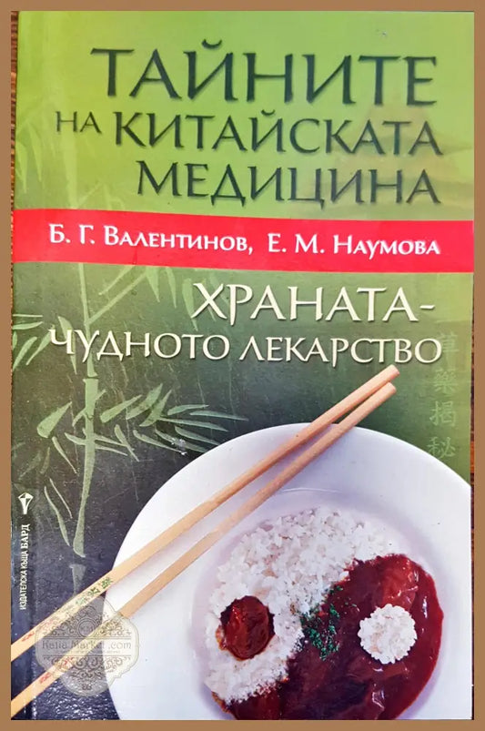 Тайните на китайската медицина - Б,,Г Валентинов Е,М,Наумова - Книги