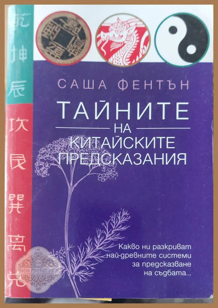 Тайните на китайските предсказания - Саша Фентън - Книги