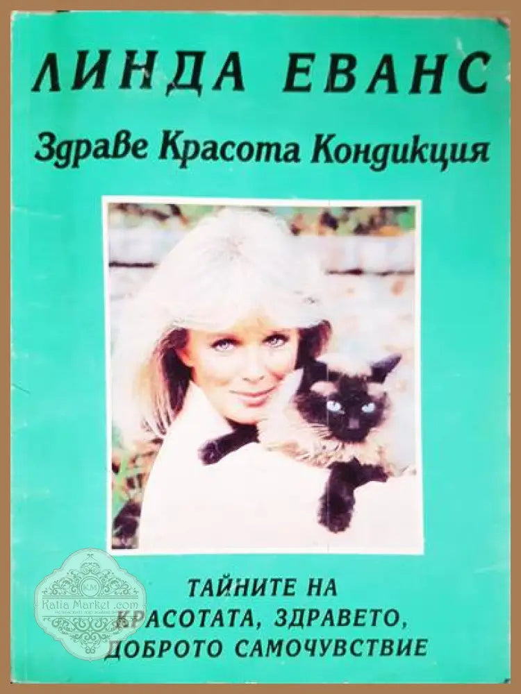 Тайните на красотата здравето доброто самочувствие - Линда Еванс - Книги