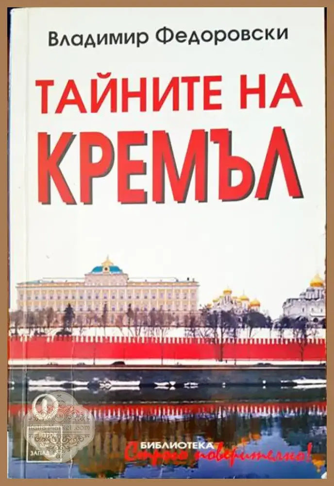 Тайните на Кремъл (678) - Книга