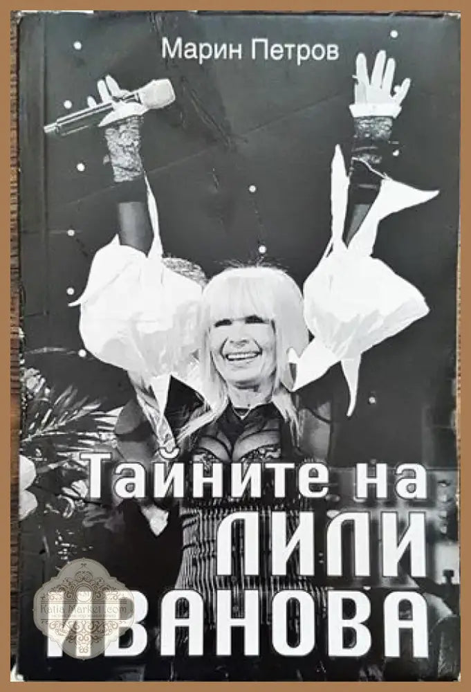 Тайните на Лили Иванова - Книга