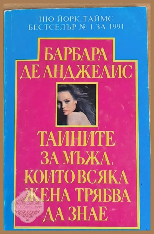 Тайните на мъжа които всяка жена трябва да знае - Барбара Де Анджелис - Книги