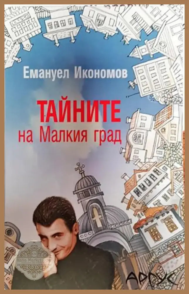 Тайните на малкия град - Книга