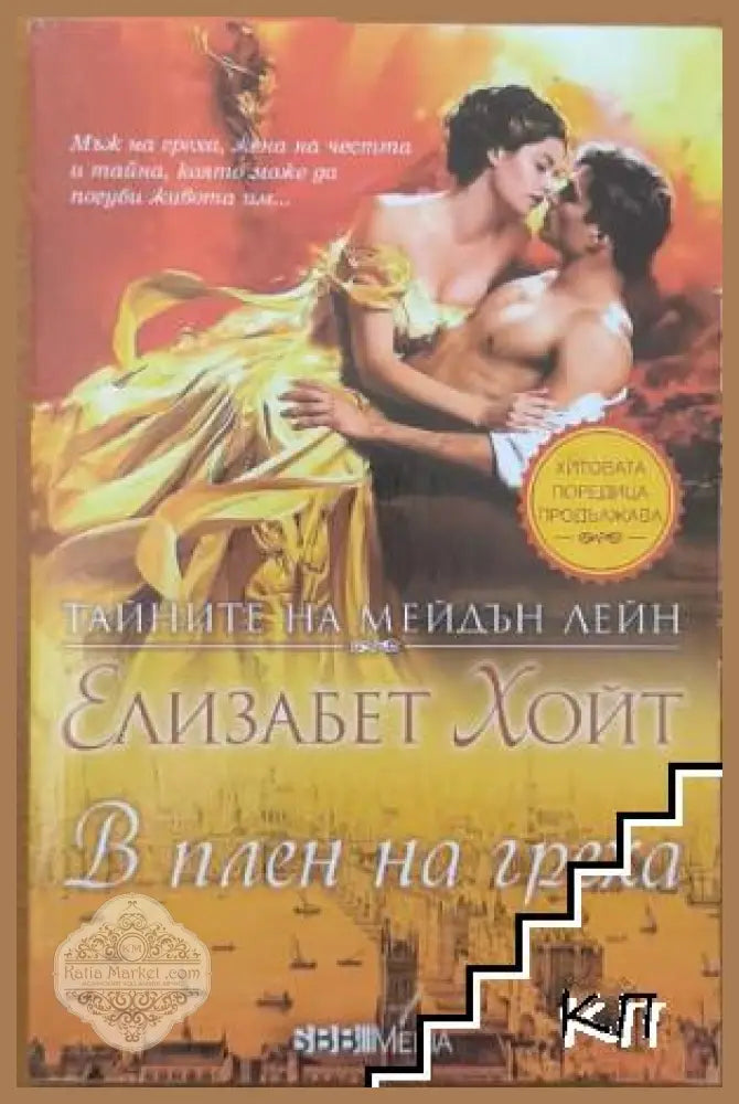 Тайните на Мейдън Лейн. Книга 10: В плен на греха от Елизабет Хойт