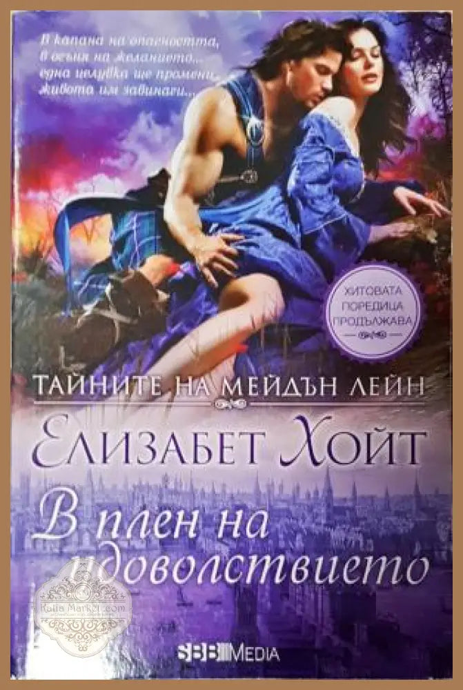 Тайните на Мейдън Лейн. Книга 11: В плен на удоволствието - Елизабет Хойт - Книга