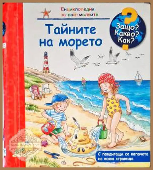 Тайните на морето - Книги