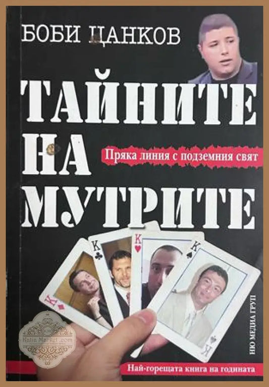 Тайните на мутрите - Боби Цанков