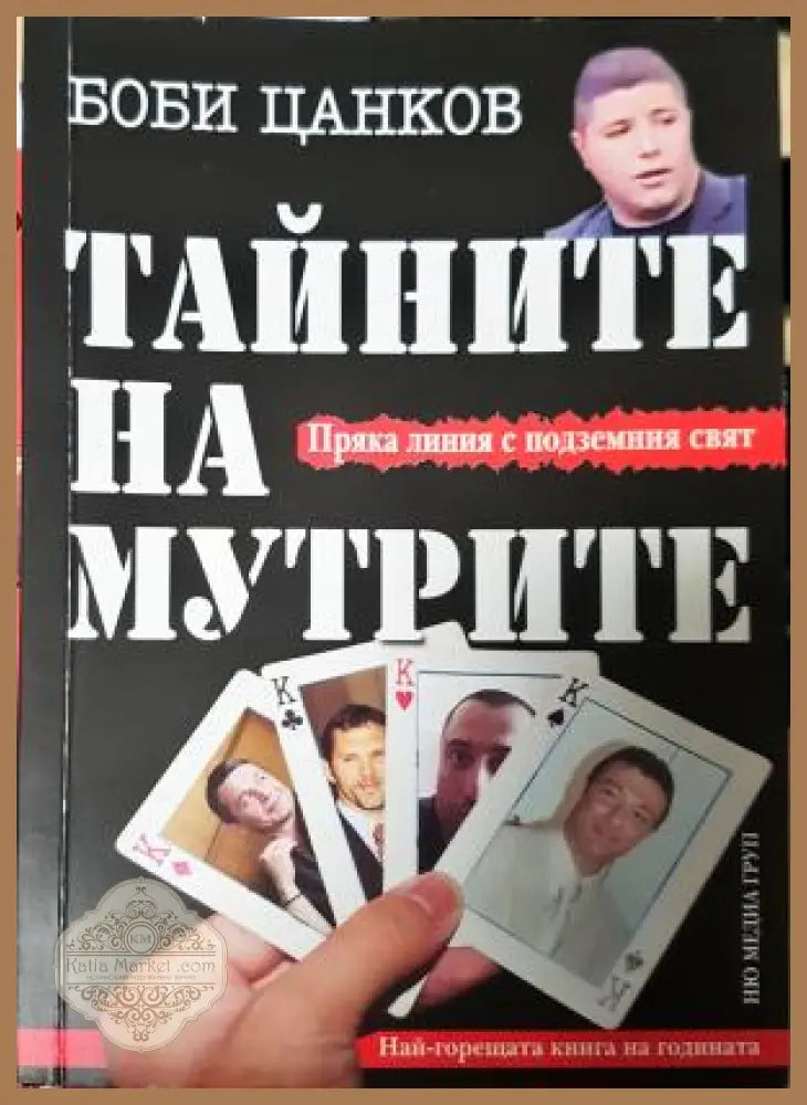 Тайните на мутрите. Книга 1 - Боби Цанков