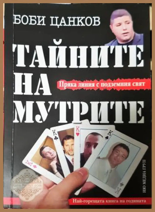 Тайните на мутрите. Книга 1 - Боби Цанков