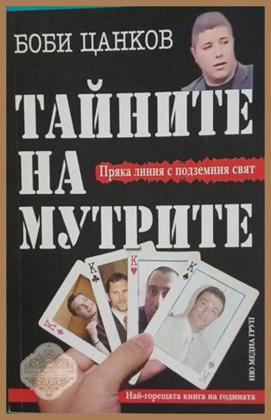Тайните на мутрите. Книга 1 – Боби Цанков