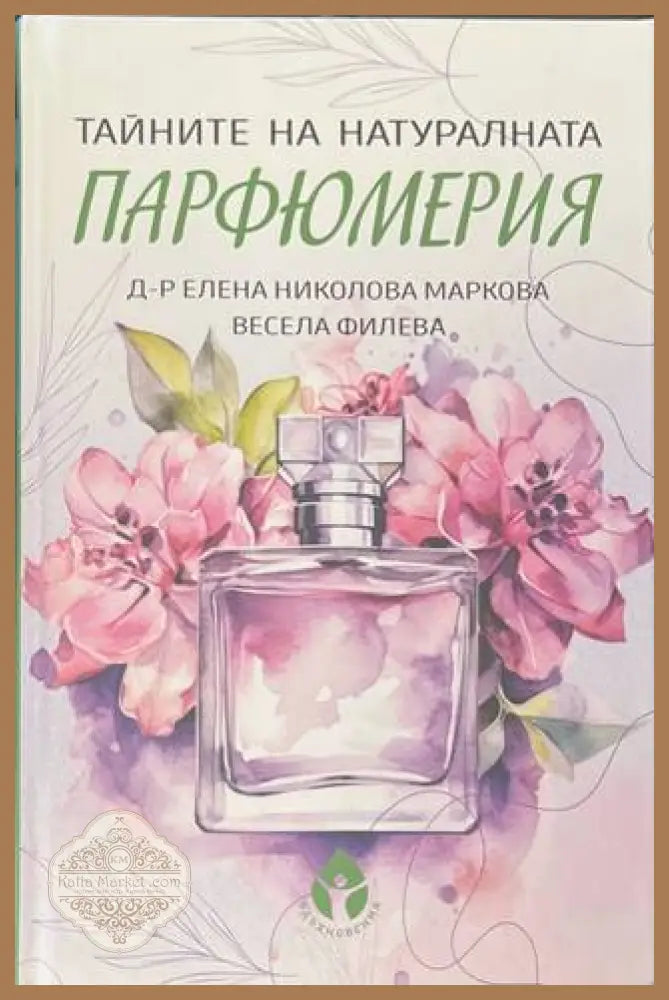 Тайните на натуралната парфюмерия