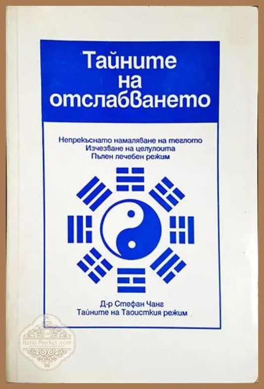 Тайните на отслабването - Стефан Т. Чанг - Стефан Т. Чанг - Книга