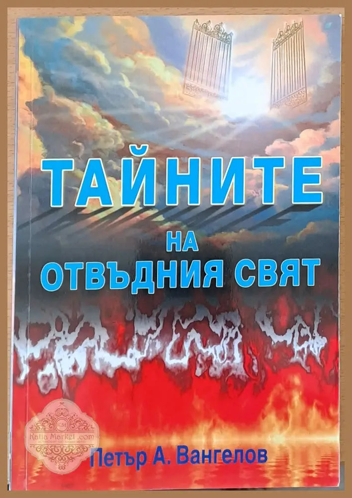 Тайните на отвъдния свят - Петър Вангелов - Книги