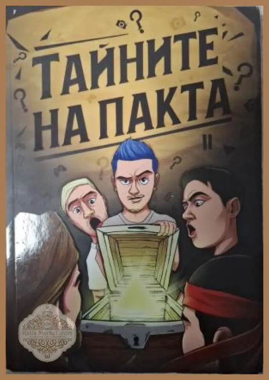 Тайните на пакта