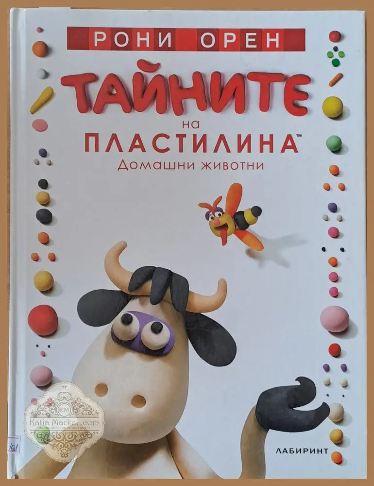 Тайните на пластилина. Домашни животни - Рони Орен - Книги