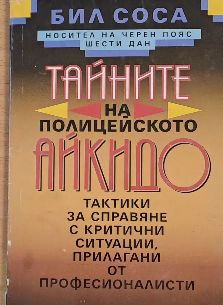 Тайните на полицейското айкидо (54) - Книга