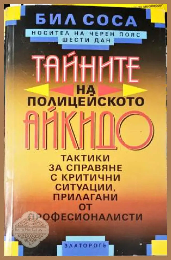 Тайните на полицейското айкидо - Бил Соса - Книга