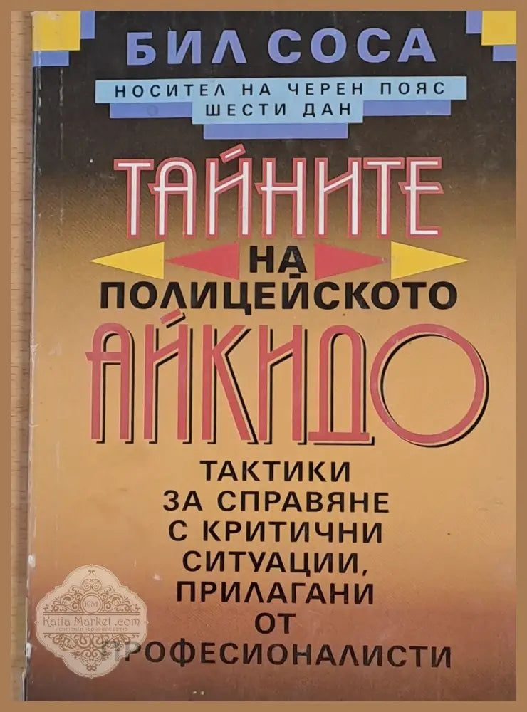 Тайните на полицейското айкидо - Бил Соса - Книги