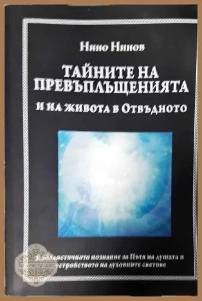 Тайните на превъплъщенията и на живота в Отвъдното - Нино Нинов - Книга