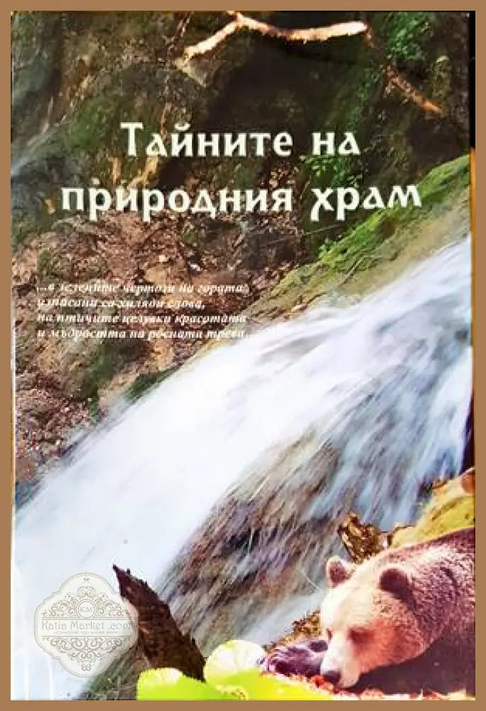 Тайните на природния храм - Книги