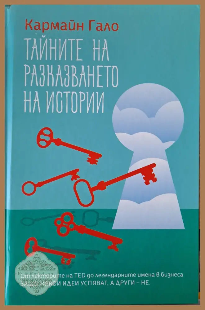 Тайните на разказването на истории - Кармайн Гало - Книги