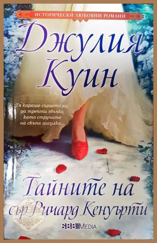 Тайните на сър Ричард Кенуърти - Джулия Куин - Книги