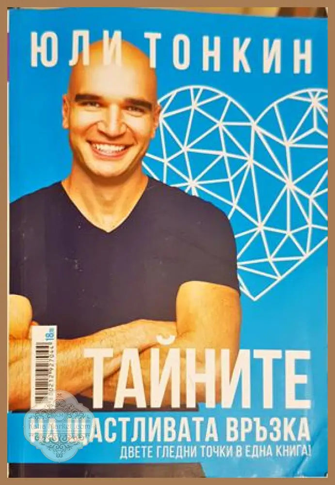 Тайните на щастливата връзка - Юли Тонкин