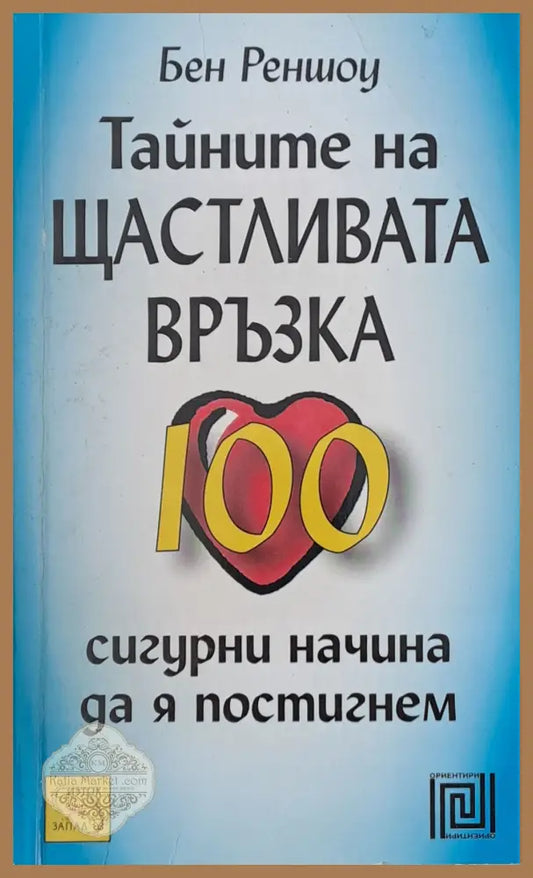 Тайните на щастливата връзка - Бен Реншоу - Книги