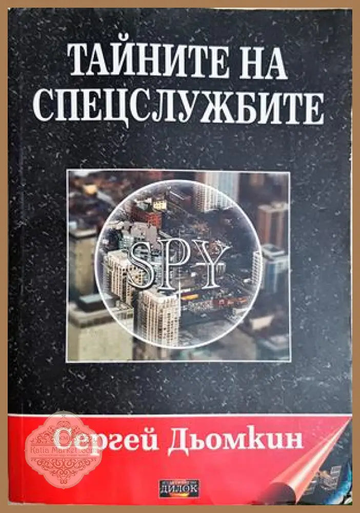 Тайните на спецслужбите - Сергей Дьомкин