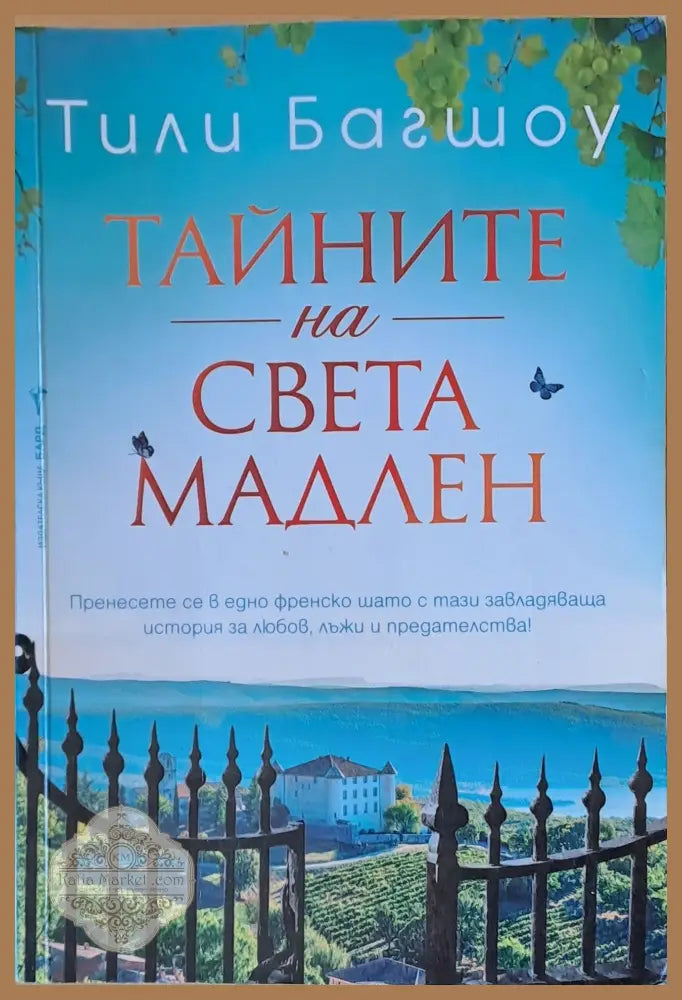 Тайните на Света Мадлен - Тили Багшоу - Книги