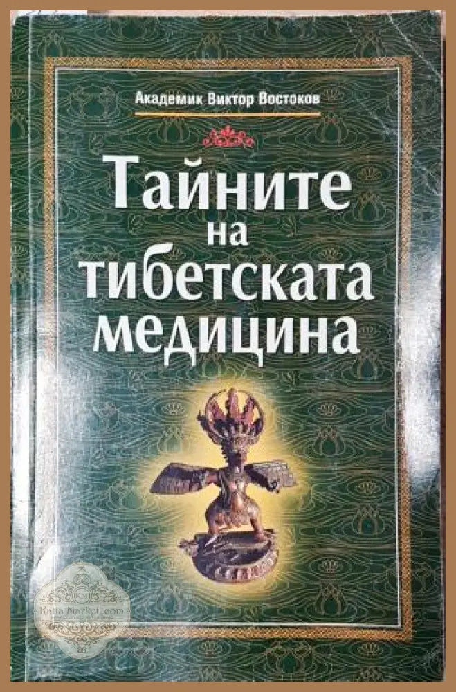 Тайните на тибетската медицина - Академик Виктор Востоков - Книга