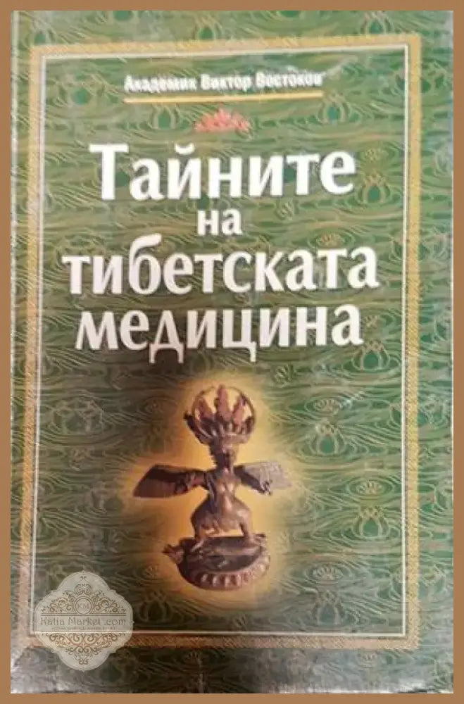 Тайните на тибетската медицина - Виктор Востоков