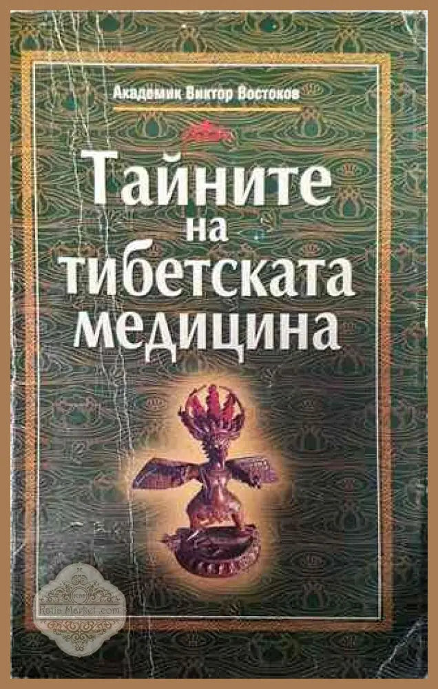 Тайните на тибетската медицина - Виктор Востоков - Книги
