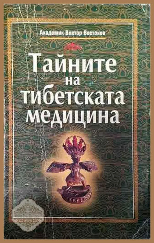 Тайните на тибетската медицина - Виктор Востоков - Книги