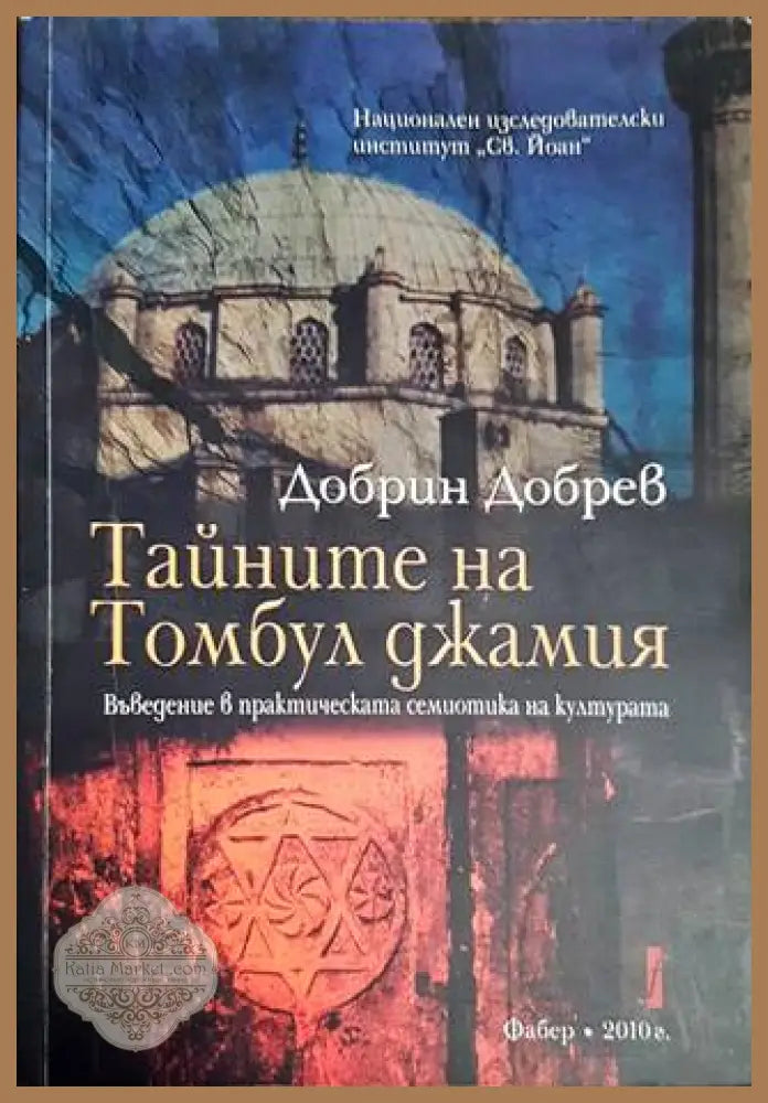 Тайните на Томбул джамия - Добрин Добрев - Книги