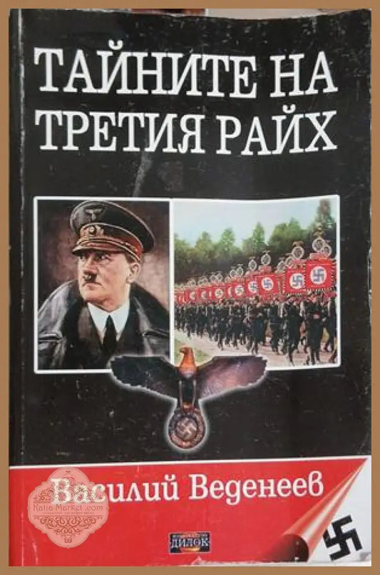 Тайните на Третия райх Книга 1 – Василий Веденеев