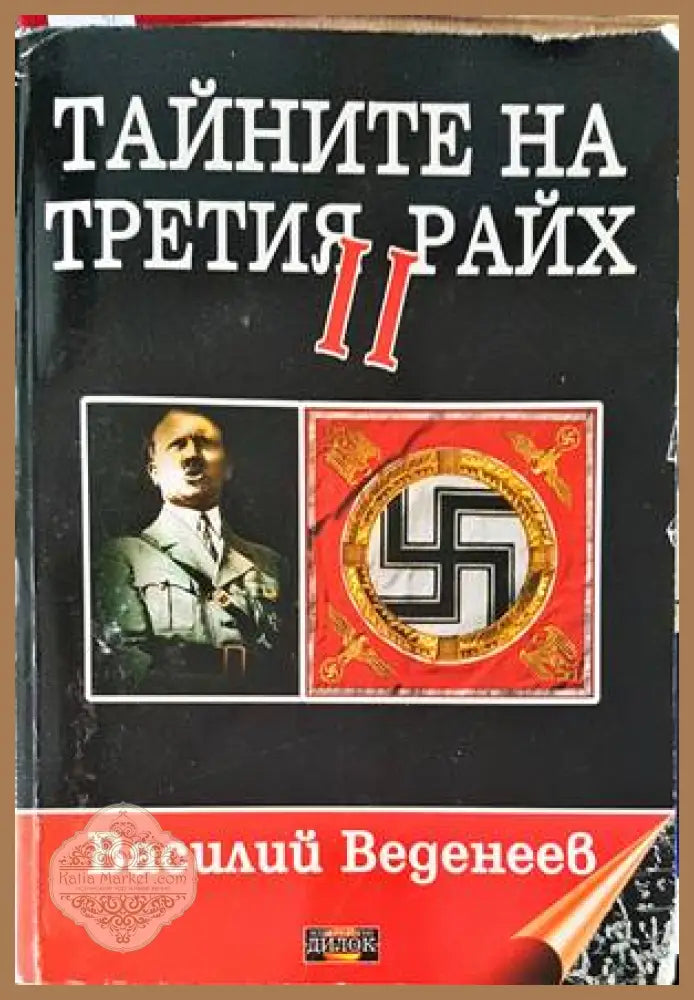 Тайните на Третия райх. Книга 2 - Василий Веденеев - Книги