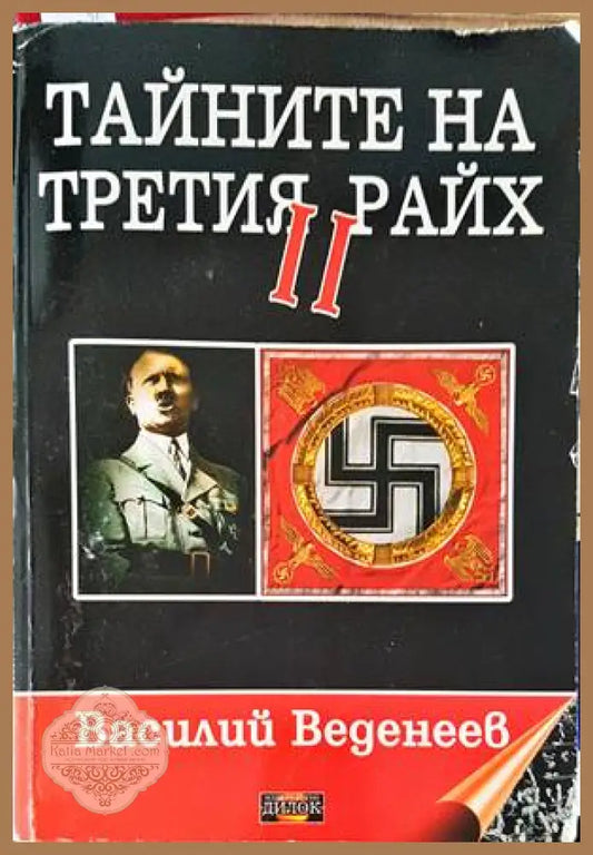Тайните на Третия райх. Книга 2 - Василий Веденеев - Книги