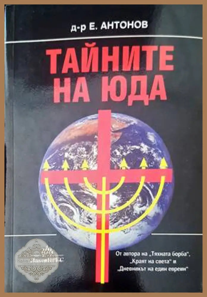 Тайните на Юда - Е. Антонов - Книги