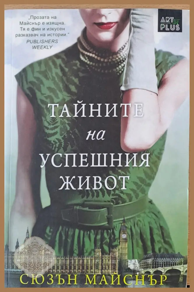 Тайните на успешния живот - Сюзън Майснър - Книги