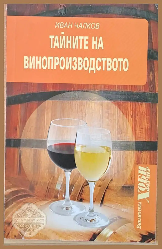 Тайните на винопроизводството - Иван Чалков - Книги