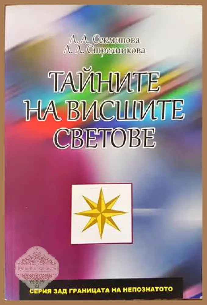 Тайните на висшите светове - Л. А. Секлитова Л. Л. Стрелникова - Книги