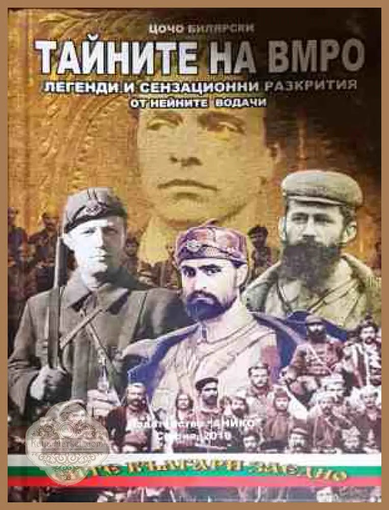 Тайните на ВМРО - Цочо Билярски
